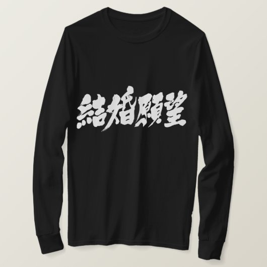 [Kanji] verlangen naar huwelijk Lange mouwen T-shirt (Design voorkant)