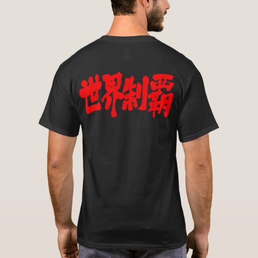 [Kanji] verovert de hele wereld T-shirt (Achterkant)