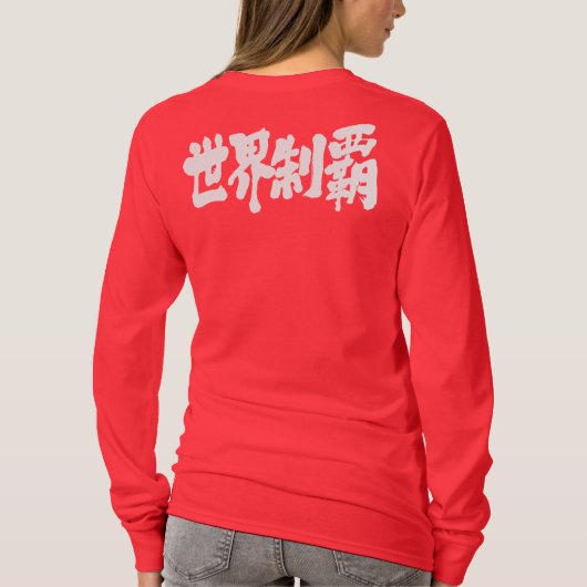[Kanji] verovert het hele wereldniveau T-shirt (Achterkant)
