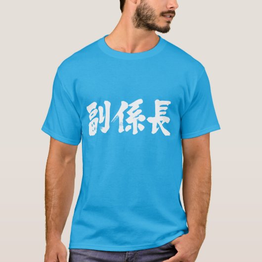 [Kanji] Vice-chef van een eenheid T-shirt (Voorkant)