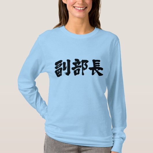 [Kanji] Vice Chief of a department Long moeves T-shirt (Voorkant)