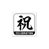 kanji [viering] rubberstempel (Afrduk)