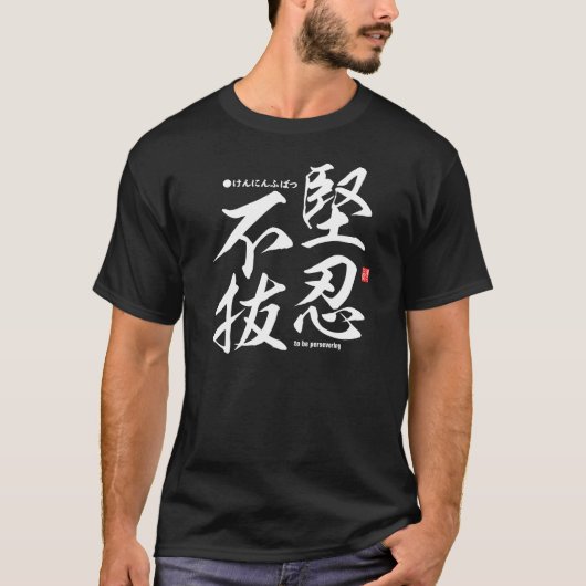 Kanji - Volhardend zijn - T-Shirt (Voorkant)