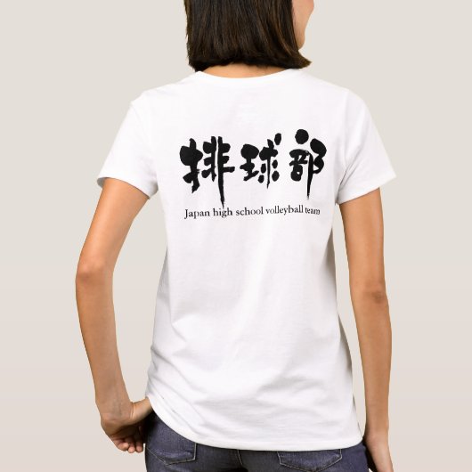 [Kanji] volleybalteam (zwarte letters) T-shirt (Achterkant)