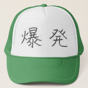 Kanji voor "explosie" trucker pet
