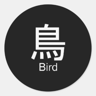 Kanji voor vogel T-shirt Ronde Sticker