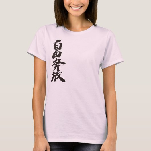 [Kanji] vrij en vrij T-shirt (Voorkant)