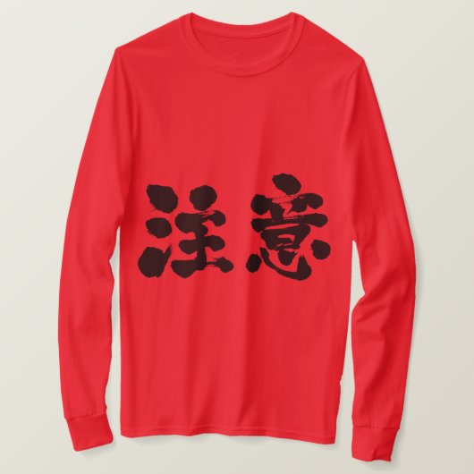 [Kanji] waarschuwende lange mouwen T-shirt (Design voorkant)