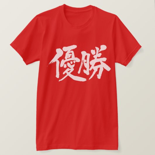 [Kanji] win het kampioenschap T-shirt (Design voorkant)