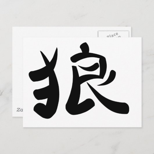 kanji - Wolf Briefkaart (Voorkant / Achterkant)