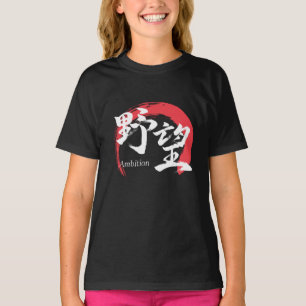 Kanji Yabo/Ambities Japanse kalligrafie T-shirt