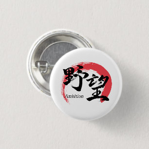 Kanji Yabo/Ambition Japanse kalligrafie Ronde Button 3,2 Cm