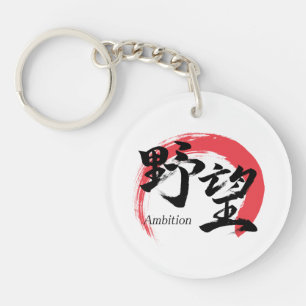 Kanji Yabo/Ambition Japanse kalligrafie Sleutelhanger