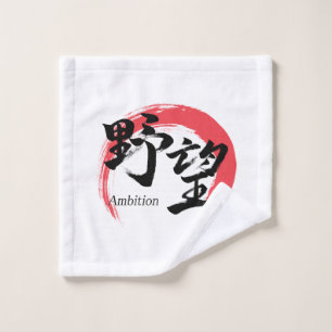 Kanji Yabo/Ambition Japanse kalligrafie Washandje