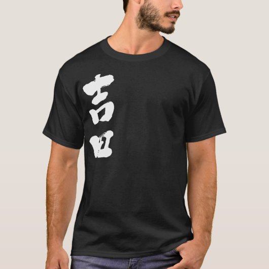 [Kanji] Yoshida T-shirt (Voorkant)