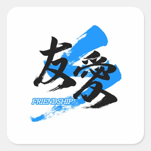 Kanji Yuai/Friendship Japanese Calligraphy Vierkante Sticker (Voorkant)