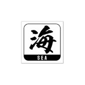 Kanji [zee] rubberstempel (Afrduk)