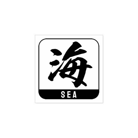 Kanji [zee] rubberstempel (Afrduk)