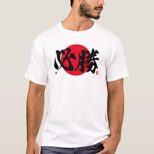 Kanji - zekere overwinning - t-shirt (Voorkant)