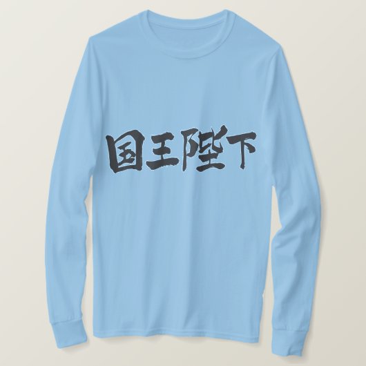 [Kanji] Zijne Majesteit de Koning lange mouwen T-shirt (Design voorkant)