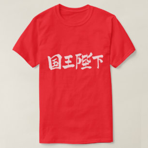 [Kanji] Zijne Majesteit de koning T-shirt