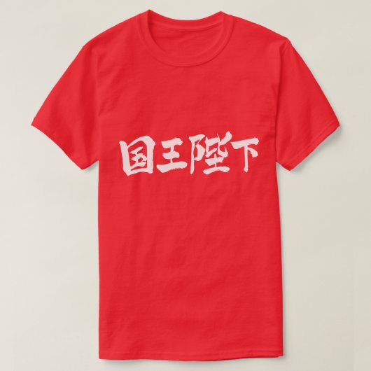 [Kanji] Zijne Majesteit de koning T-shirt (Design voorkant)