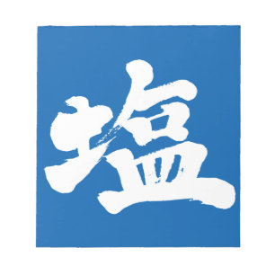 [Kanji] zout Notitieblok