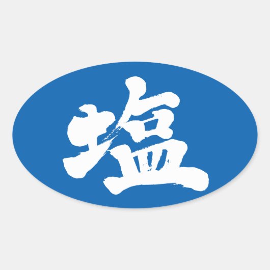 [Kanji] zout Ovale Sticker (Voorkant)
