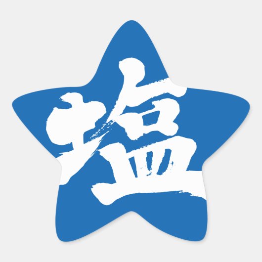 [Kanji] zout Ster Sticker (Voorkant)