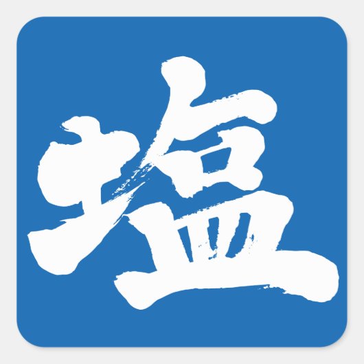 [Kanji] zout Vierkante Sticker (Voorkant)