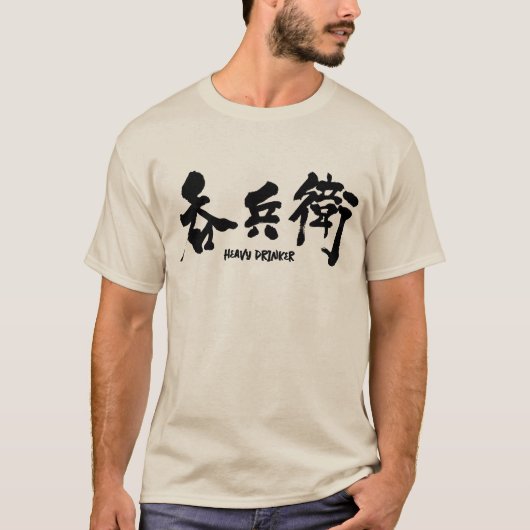[Kanji] zware drinker T-shirt (Voorkant)