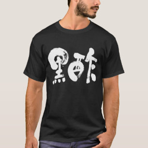 [Kanji] zwarte azijn (witte letters) T-shirt