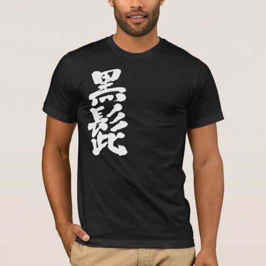 [Kanji] Zwarte baard (witte letters) T-shirt (Voorkant)