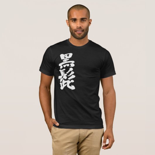 [Kanji] Zwarte baard (witte letters) T-shirt (Voorkant volledig)