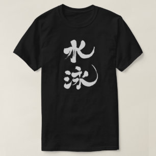 [Kanji] zwemmen T-shirt