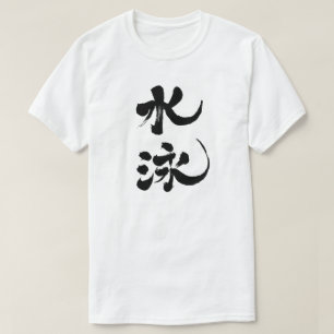 [Kanji] zwemmen T-shirt