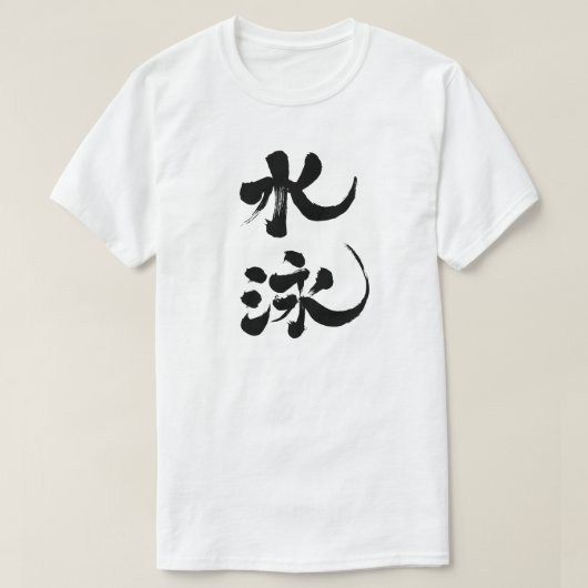 [Kanji] zwemmen T-shirt (Design voorkant)