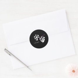 Kanjii Uchu/Universum Japanse kalligrafie Ronde Sticker