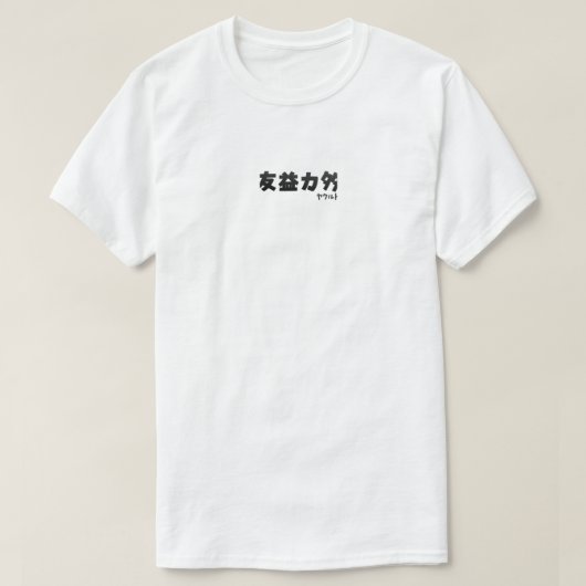 {Kantonees slang} 友益力多 T-shirt (Design voorkant)
