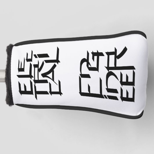 karakter van elektrotechnicus golfheadcover (Voorkant)