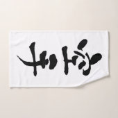 Karate, Japanse kalligrafie Handdoek (Handdoek)
