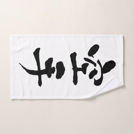 Karate, Japanse kalligrafie Handdoek (Handdoek)