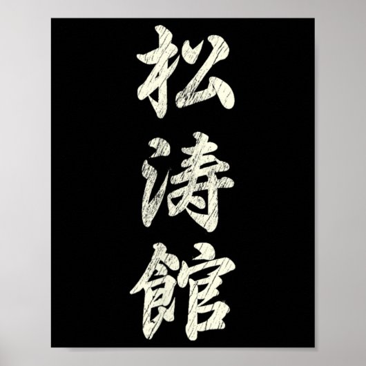 Karate Martial Arts Training Shotokan Ryu Gichin F Poster (Voorkant)