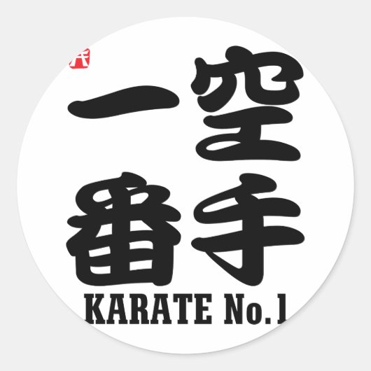 Karate No.1-KANJI Ronde Sticker (Voorkant)