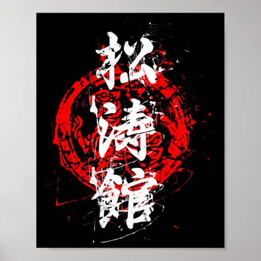 Karate Retro Shotokan -  ontwerp voor een ventilat Poster (Voorkant)