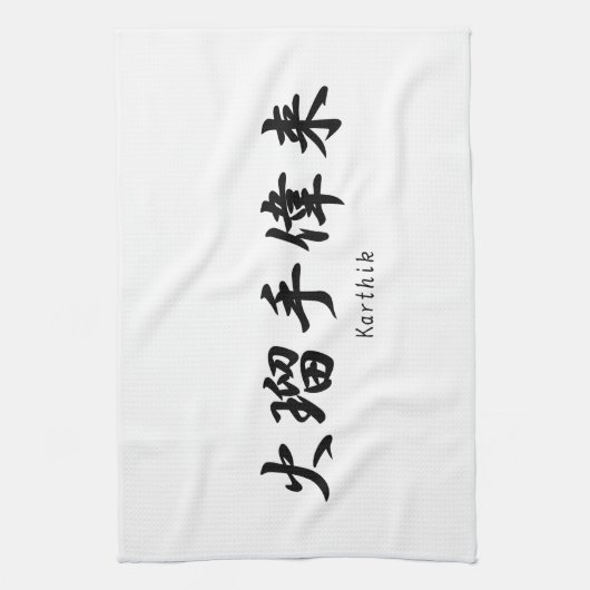 Karthik-naam vertaald naar het Japanse kanji-symbo Theedoek (Verticaal)