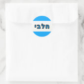 Kashrus Stickers - Hebreeuws voor Melk (Tas)