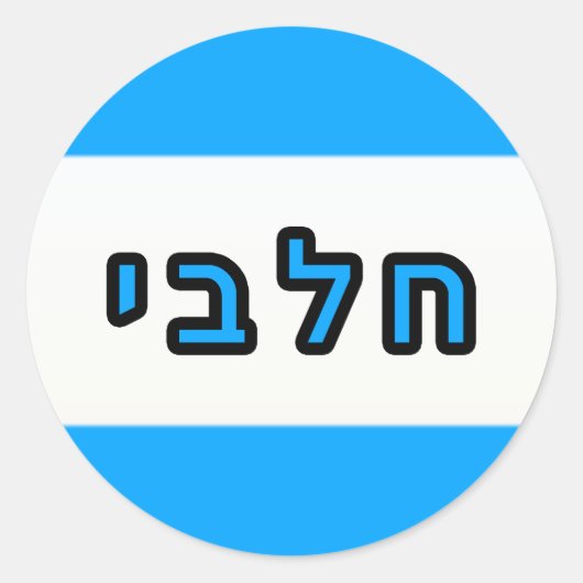 Kashrus Stickers - Hebreeuws voor Melk (Voorkant)