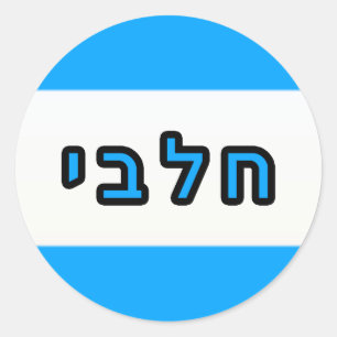 Kashrus Stickers - Hebreeuws voor Melk