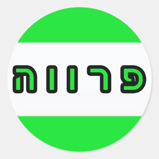 Kashrus Stickers - Parve in het Hebreeuws (Voorkant)